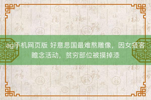 ag手机网页版 好意思国最难熬雕像，因女搭客瞻念活动，贫穷部位被摸掉漆