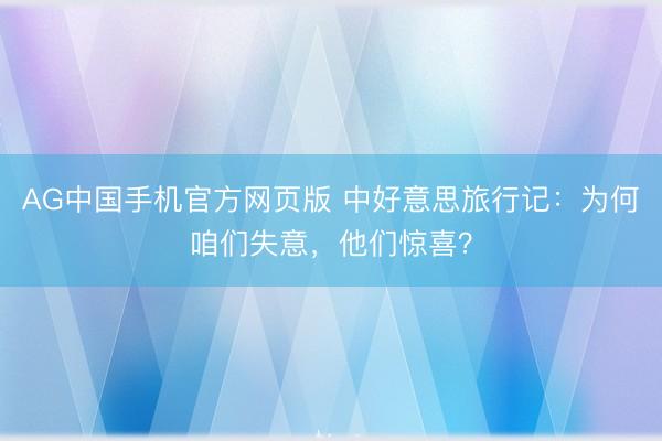 AG中国手机官方网页版 中好意思旅行记：为何咱们失意，他们惊喜？