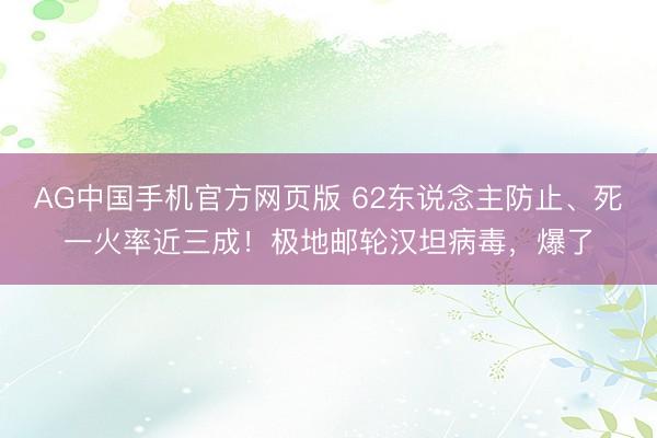 AG中国手机官方网页版 62东说念主防止、死一火率近三成！极地邮轮汉坦病毒，爆了