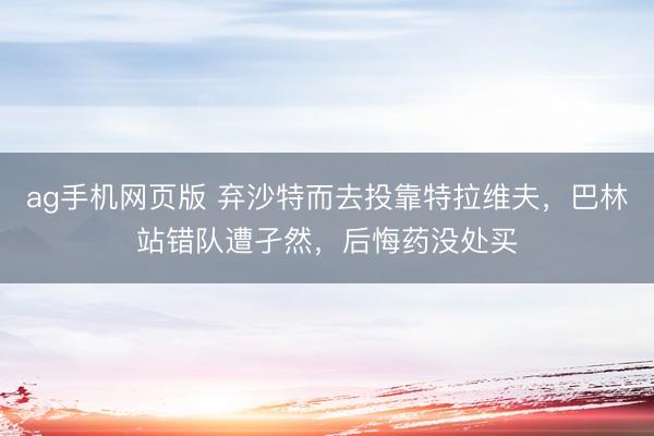 ag手机网页版 弃沙特而去投靠特拉维夫，巴林站错队遭孑然，后悔药没处买