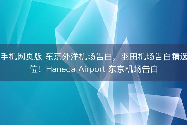 ag手机网页版 东京外洋机场告白，羽田机场告白精选点位！Haneda Airport 东京机场告白
