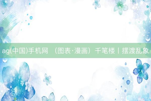ag(中国)手机网 （图表·漫画）千笔楼丨摆渡乱象