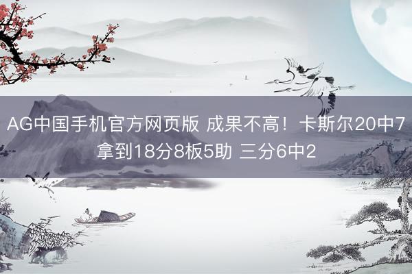 AG中国手机官方网页版 成果不高！卡斯尔20中7拿到18分8板5助 三分6中2