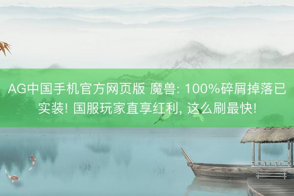 AG中国手机官方网页版 魔兽: 100%碎屑掉落已实装! 国服玩家直享红利， 这么刷最快!