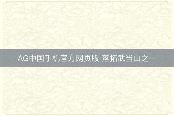 AG中国手机官方网页版 落拓武当山之一