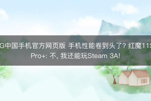 AG中国手机官方网页版 手机性能卷到头了? 红魔11S Pro+: 不， 我还能玩Steam 3A!