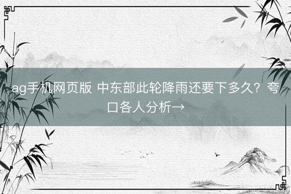 ag手机网页版 中东部此轮降雨还要下多久？夸口各人分析→