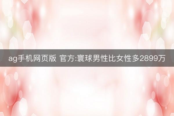 ag手机网页版 官方:寰球男性比女性多2899万