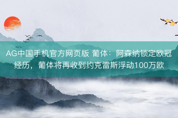 AG中国手机官方网页版 葡体：阿森纳锁定欧冠经历，葡体将再收到约克雷斯浮动100万欧