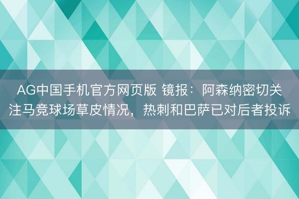 AG中国手机官方网页版 镜报:阿森纳密切关注马竞球场草皮情况,热刺和巴萨已对后者投诉