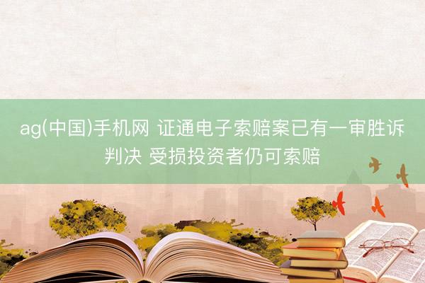 ag(中国)手机网 证通电子索赔案已有一审胜诉判决 受损投资者仍可索赔
