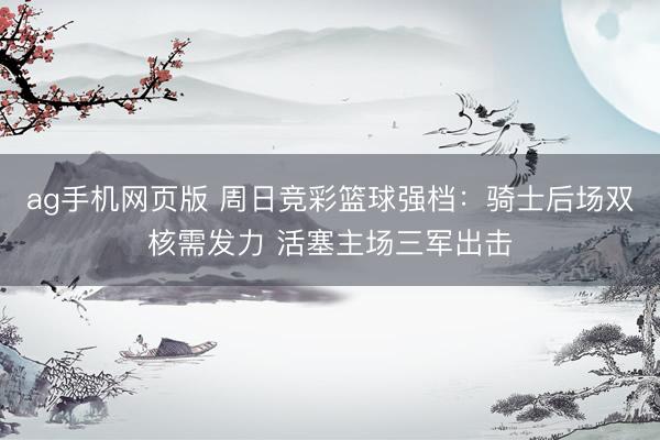 ag手机网页版 周日竞彩篮球强档：骑士后场双核需发力 活塞主场三军出击