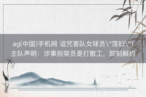 ag(中国)手机网 诅咒客队女球员
