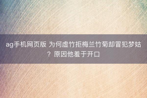 ag手机网页版 为何虚竹拒梅兰竹菊却冒犯梦姑?原因他羞于开口