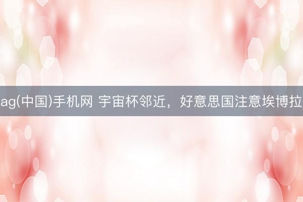 ag(中国)手机网 宇宙杯邻近,好意思国注意埃博拉